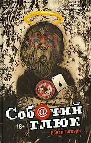 Купить Собачий глюк — Фото №1