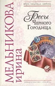 Купить Бесы Черного Городища — Фото №1
