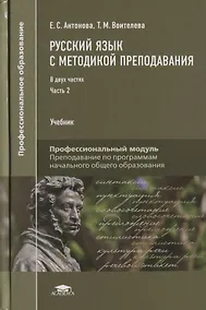 Купить Русский язык с методикой преподавания Профессиональный… Учебник В 2 ч. Ч.2 2тт (ПО) Антонова — Фото №1