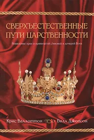Купить Сверхъестественные пути царственности — Фото №1