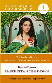Купить Белоснежка и семь гномов = Snow White and the Seven Dwarfs. Уровень 1 — Фото №1