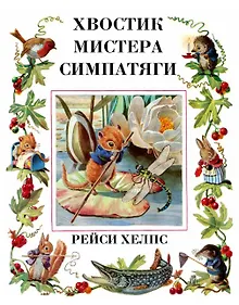 Купить Хвостик Мистера Симпатяги — Фото №1