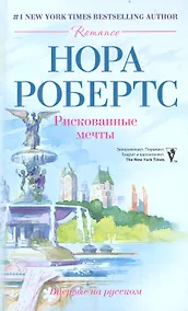 Купить Рискованные мечты — Фото №1