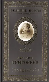 Купить Великие поэты т.72 Аполлон Григорьев (ВелПоэт) — Фото №1
