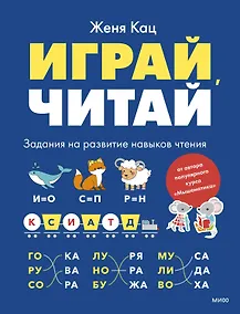Купить Играй, читай. Задания на развитие навыков чтения — Фото №1