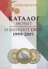 Купить Каталог монет из недрагоценных металлов и банкнот евро 1999-2019 (м) Королева — Фото №1