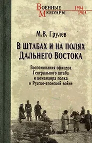 Купить В штабах и на полях Дальнего Востока. Воспоминания офицера Генерального штаба и командира полка — Фото №1