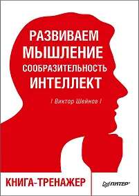 Купить Развиваем мышление, сообразительность, интеллект. Книга-тренажер — Фото №1
