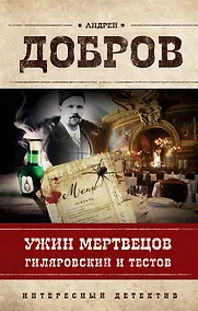 Купить Ужин мертвецов. Гиляровский и Тестов — Фото №1