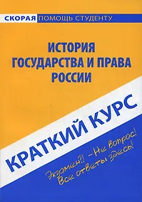 Купить Краткий курс по истории государства и права России: учебное пособие — Фото №1