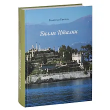 Купить Виллы Италии — Фото №1