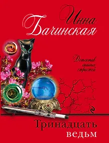 Купить Тринадцать ведьм — Фото №1