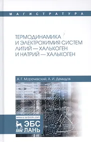 Купить Термодинамика и электрохимия систем литий-халькоген и натрий-халькоген. Монография — Фото №1