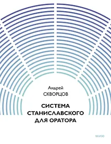 Купить Система Станиславского для оратора — Фото №1