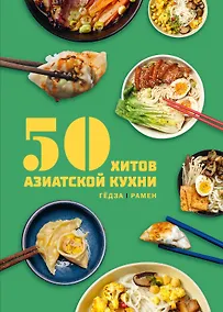 Купить 50 хитов азиатской кухни — Фото №1
