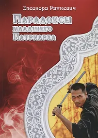 Купить Парадоксы Младшего Патриарха — Фото №1
