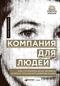 Купить Компания для людей. Как сохранить душу бизнеса в эпоху тотальной цифровизации — Фото №1