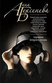 Купить Героиня второго плана: роман — Фото №1