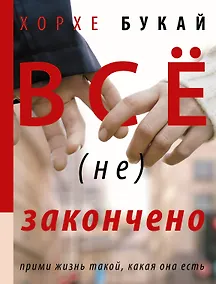 Купить Все (не) закончено — Фото №1