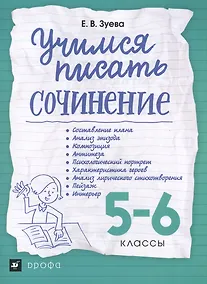 Купить Учимся писать сочинение. 5-6 классы ВЕРТИКАЛЬ — Фото №1