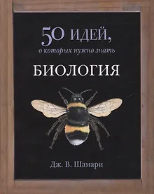 Купить Биология. 50 идей, о которых нужно знать — Фото №1