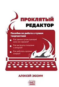 Купить Проклятый редактор. Пособие по работе с чужим творчеством — Фото №1