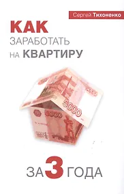 Купить Как заработать на квартиру за 3 года — Фото №1