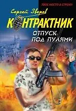 Купить Отпуск под пулями: роман — Фото №1