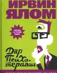 Купить Дар психотерапии: Открытое письмо новому поколению психиатров и их пациентам — Фото №1