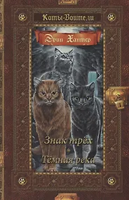 Купить Знак трех. Темная река — Фото №1