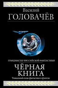 Купить Черная книга: Черный человек, Черная сила, Черное время — Фото №1