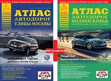 Купить ВсеГородаРоссииАтлАвтодор.(комплект из двух книг) Атлас Москвы и атлас Подмосковья. — Фото №1