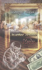 Купить Золотое сечение Иуды — Фото №1