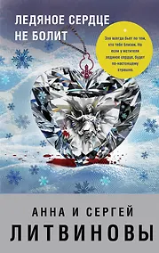 Купить Ледяное сердце не болит — Фото №1