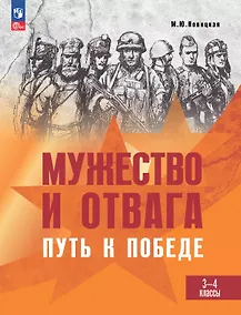Купить Мужество и отвага. Путь к Победе. Книга для учащихся 3-4 классов — Фото №1