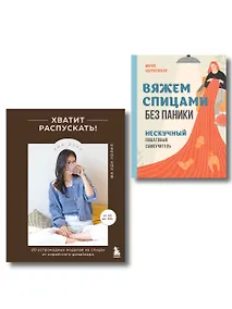 Купить Комплект из 2х книг: Хватит распускать + Вяжем спицами без паники — Фото №1