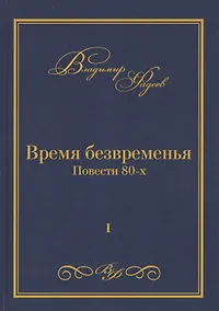 Купить Время безвременья. Повести 80-х. Том I — Фото №1