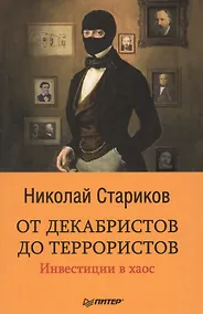 Купить От декабристов до террористов. Инвестиции в хаос — Фото №1