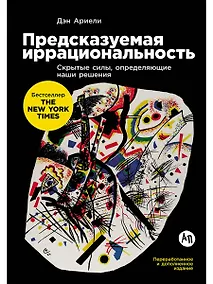 Купить Предсказуемая иррациональность: Скрытые силы, определяющие наши решения — Фото №1