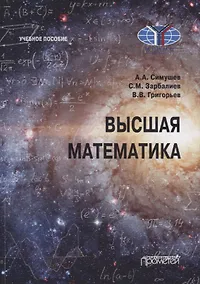 Купить Высшая математика: Учебное пособие — Фото №1