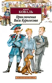 Купить Приключения Васи Куролесова — Фото №1