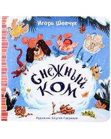 Купить Снежный ком — Фото №1