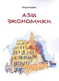 Купить Азы экономики — Фото №1