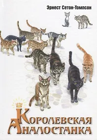 Купить Королевская Аналостанка: рассказ — Фото №1