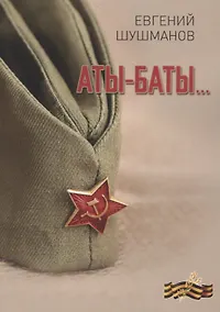 Купить Аты-баты… — Фото №1