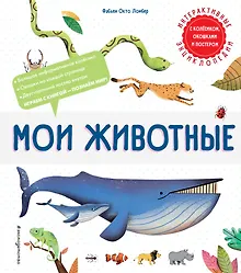 Купить Мои животные. Интерактивные энциклопедии с колесиком, окошком и постером — Фото №1