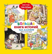 Купить Большая книга историй для малышей (илл. Тони Вульфа) — Фото №1