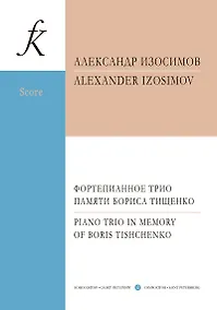 Купить Фортепианное трио памяти Б. Тищенко. Партитура и партии — Фото №1