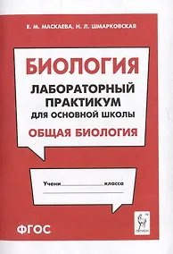 Купить Биология. Лабораторный практикум. Раздел "Общая биология": учебно-методическое пособие — Фото №1