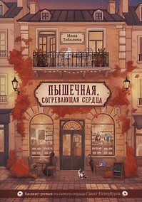 Купить Пышечная, согревающая сердца — Фото №1